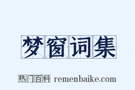 梦窗词集是什么意思的图片